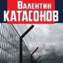 Книга В. Катасонова: «Посткапитализм. От либеральной демократии к цифровому концлагерю»
