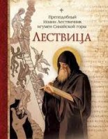 Нравоучительные черты в жизни преподобного Иоанна Лествичника