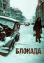 Последние фильмы о блокаде Ленинграда вызывают всеобщее негодование: Они ведают, что творят