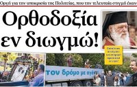 В Греции СМИ заявляют о гонениях на Церковь